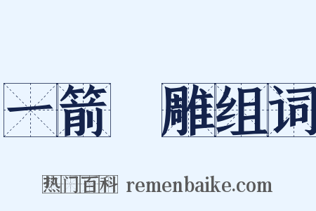 一箭雙雕组词是什么意思的图片
